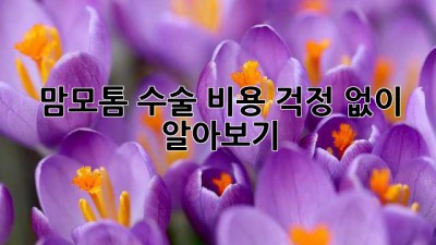 맘모톰 수술 비용, 걱정 없이 알아보기