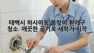 태백시 하사미동 봄맞이 환기구 청소 : 깨끗한 공기로 새학기 시작!