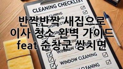 ✨ 반짝반짝 새집으로! 이사 청소 완벽 가이드 (feat. 순창군 쌍치면) ✨
