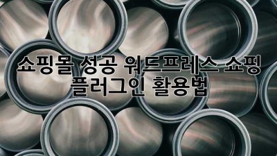 쇼핑몰 성공? 워드프레스 쇼핑 플러그인 활용법!
