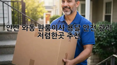 안산 와동 원룸이사 용달 안전 관리 & 저렴한곳 추천! 💯
