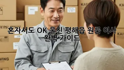 혼자서도 OK! 울진 평해읍 원룸 이사 완벽 가이드