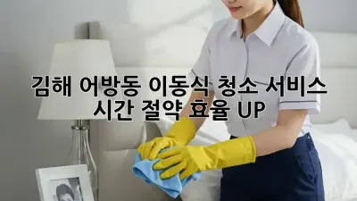 김해 어방동 이동식 청소 서비스: 시간 절약, 효율 UP!