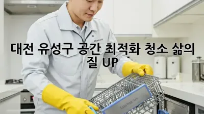 대전 유성구 공간 최적화 청소🧹✨: 삶의 질 UP!
